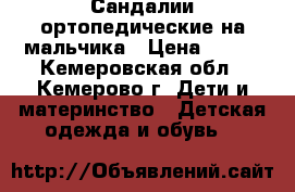Сандалии ортопедические на мальчика › Цена ­ 350 - Кемеровская обл., Кемерово г. Дети и материнство » Детская одежда и обувь   